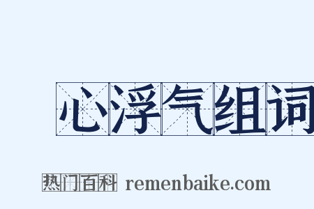 麤心浮气组词是什么意思的图片
